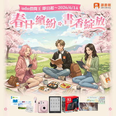 udn借閱王 ‧ 春日繽紛 ◆ 書香綻放