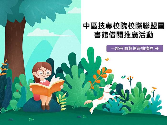 108學年中區技專校院校際聯盟圖書館借閱推廣活動開始，一起來跨校借書抽禮券！圖片
