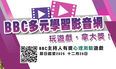 2025「BBC多元學習影音網」玩心理測驗