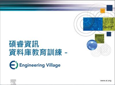 Engineering Village 資料庫