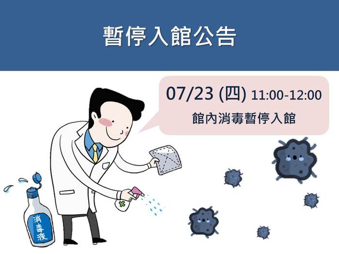 7/23 11點-12點全館消毒作業，暫停入館及服務圖片