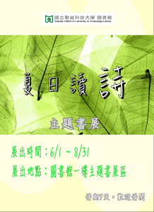 主題書展：夏日讀詩圖片