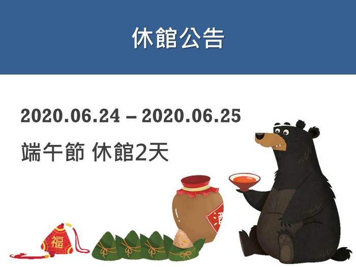 6/25-6/26 端午節假期，休館2天圖片