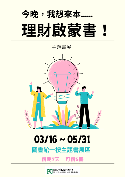 今晚，我想來本…理財啟蒙書!圖片
