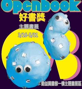 主題書展：2017 Openbook好書獎圖片