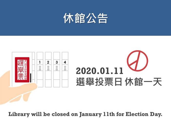 1/11 選舉投票日，休館1天圖片