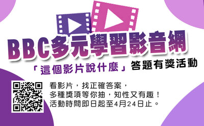 2026「BBC多元學習影音網」答題有獎活動