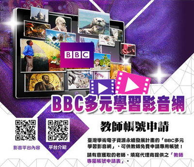 BBC多元學習影音免費申請教師帳號