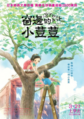 窗邊的小荳荳(另開新視窗)