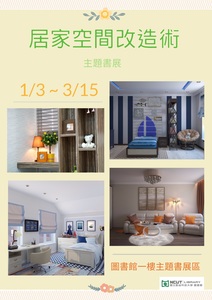 主題書展：居家空間改造術圖片