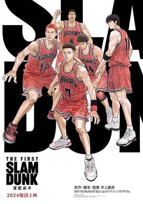 灌籃高手THE FIRST SLAM DUNK
