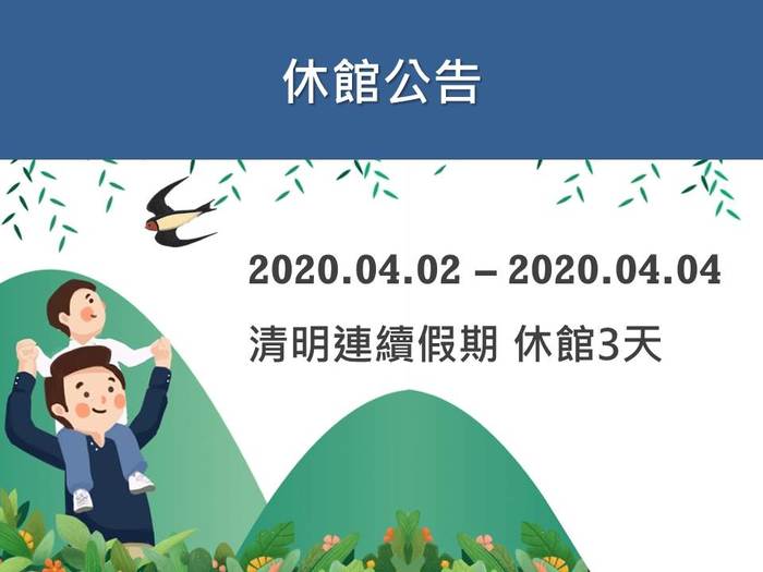 4/2-4/4 兒童節、清明節連續假期，休館3天圖片