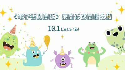 114年電子書闖關活動