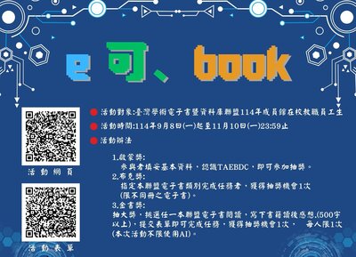 114年跨校電子書推廣活動【e可,book】