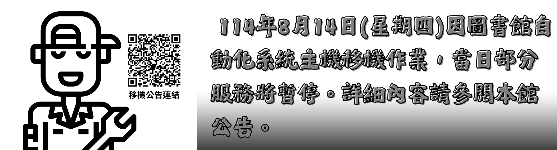Link to 圖書館自動化系統主機移機作業公告